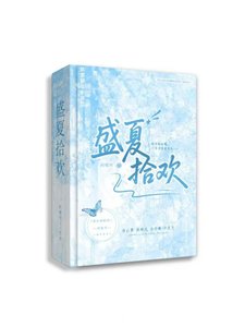 《盛夏拾欢》