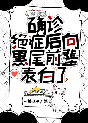 《(综漫同人)确诊绝症后向黑尾前辈表白了》