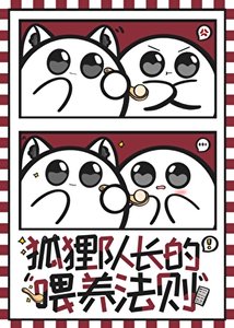 《狐狸队长的喂养法则》