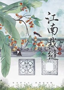 《江南裁缝日志》