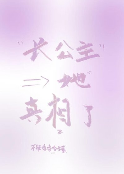 《长公主她真相了》