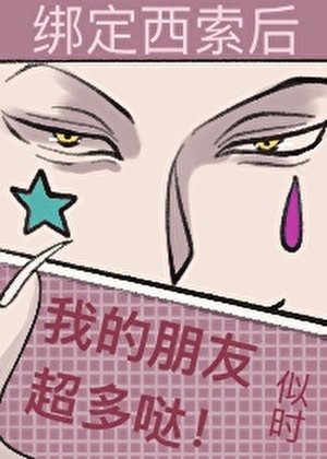 《绑定西索后我的朋友超多哒》