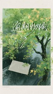 《逾期物候》