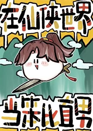 《在仙侠世界当笨比直男》