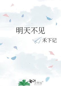 《明天不见》