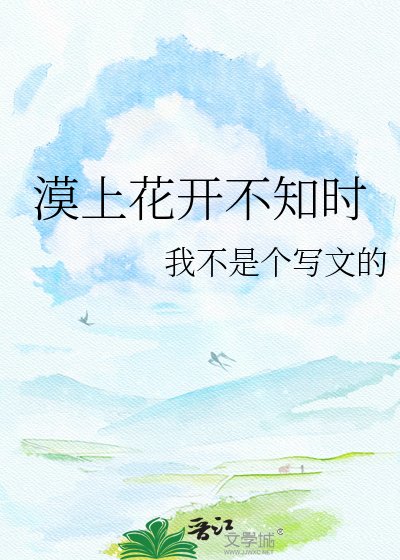 《漠上花开不知时》