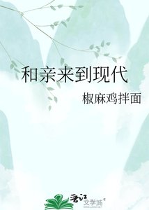《和亲来到现代》
