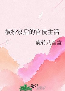 《被抄家后的官伎生活》