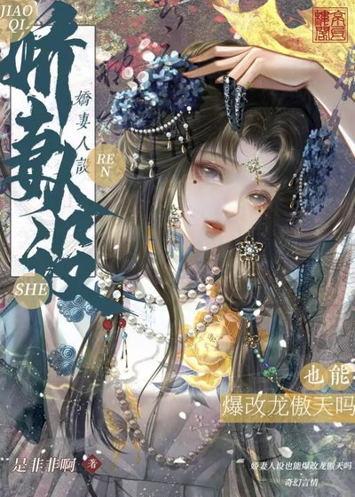 《娇妻也能爆改龙傲天吗?》