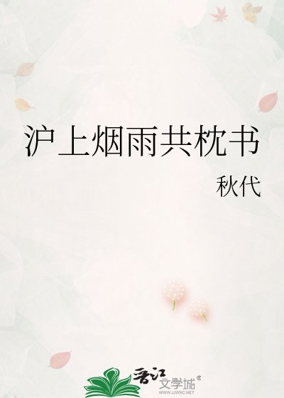 沪上烟雨共枕书