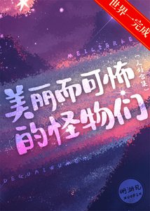 《美丽而可怖的怪物们》