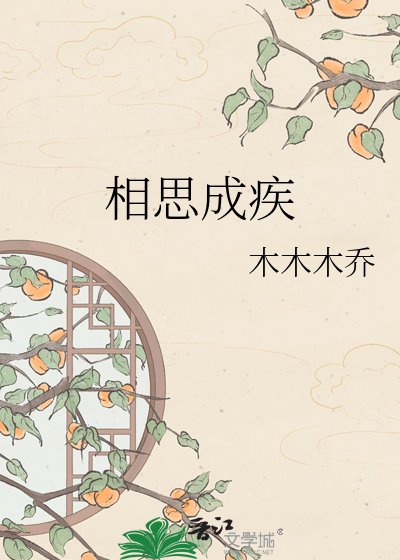 《相思成疾》