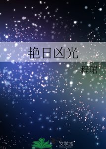 《艳日凶光》