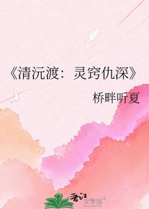 《清沅渡:灵窍仇深》