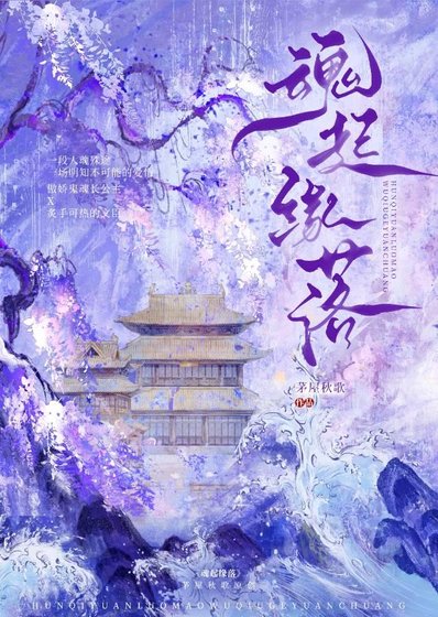 《魂起缘落》