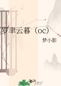 《岁聿云暮(oc)》