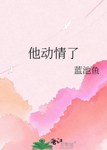 《他动情了》