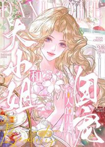 《大小姐和情人的儿子》