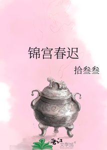 《锦宫春迟》