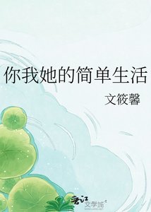 《你我她的简单生活》