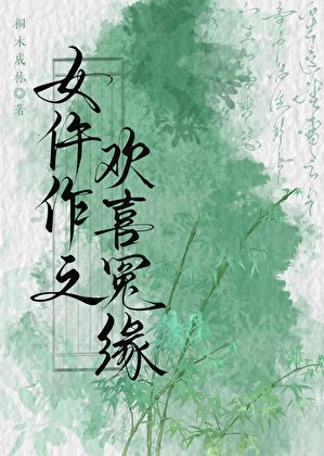 《女仵作之欢喜冤缘》