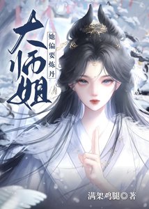 《大师姐她偏要炼丹》