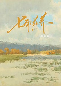 《七年滋养》