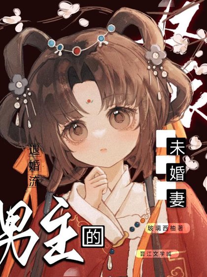 《美强惨男主的反派未婚妻》