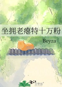 《坐拥老瘪特十万粉》