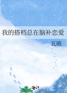 《我的搭档总在脑补恋爱》