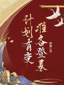 《计划有变,准备登基》