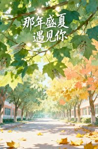 《那年盛夏遇见你》