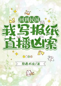 《回到民国,我写报纸直播凶案》