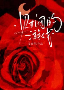 《财阀的游戏》
