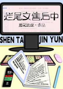 《烂尾文售后中》
