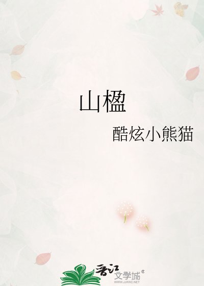 《山楹》
