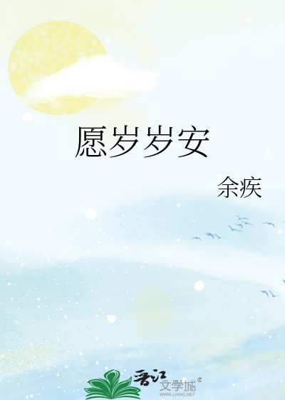 《愿岁岁安》