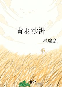 《青羽沙洲》