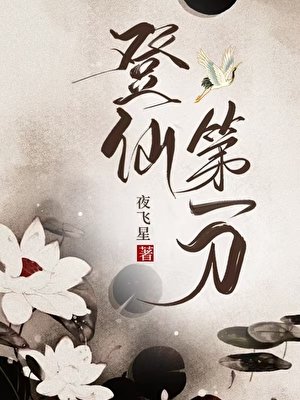 《登仙第一刀》