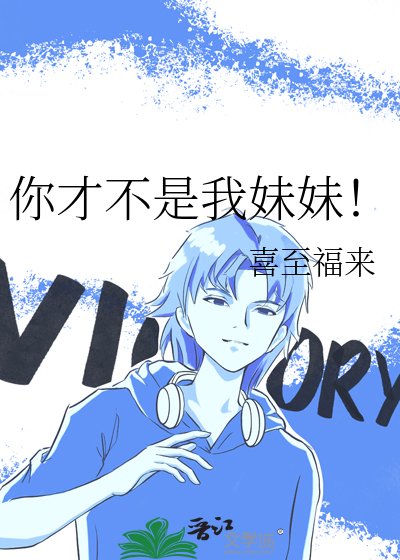 《你才不是我妹妹!》