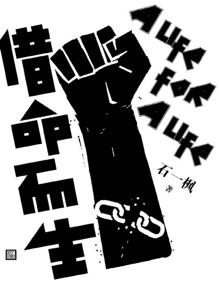 借命而生（出版书）