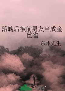《落魄后被前男友当成金丝雀》