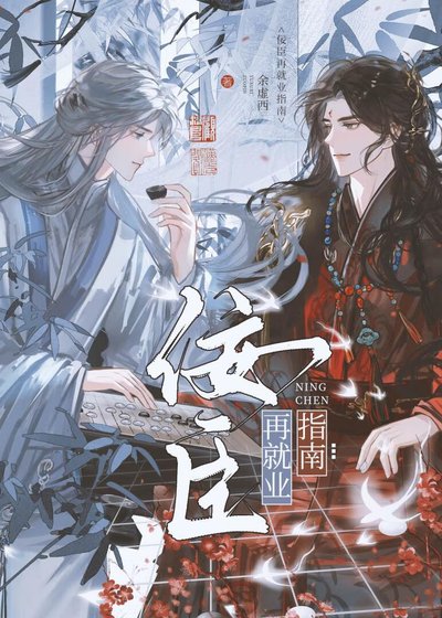 《佞臣再就业指南》