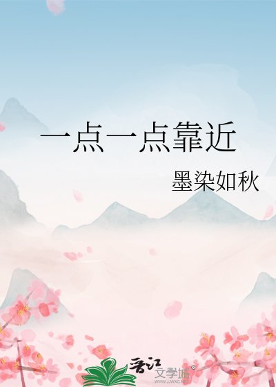 《一点一点靠近》