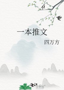 《一本推文》