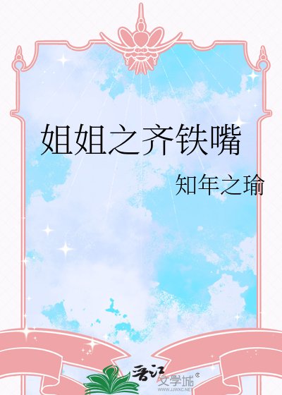《姐姐之齐铁嘴》
