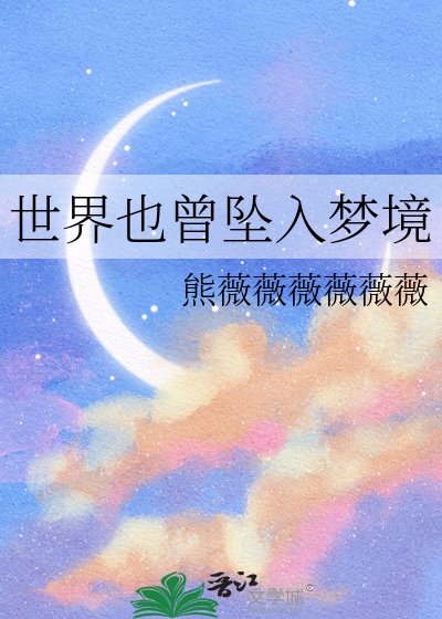 《世界也曾坠入梦境》