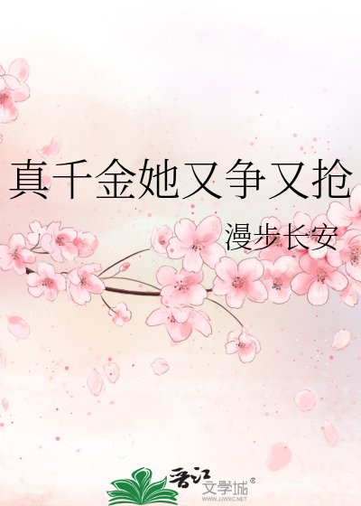 《真千金她又争又抢》