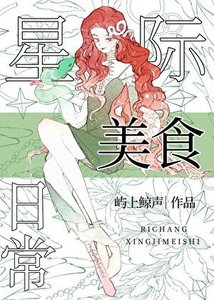 《星际向导的美食日常》