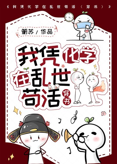 我凭化学在乱世苟活（穿书）